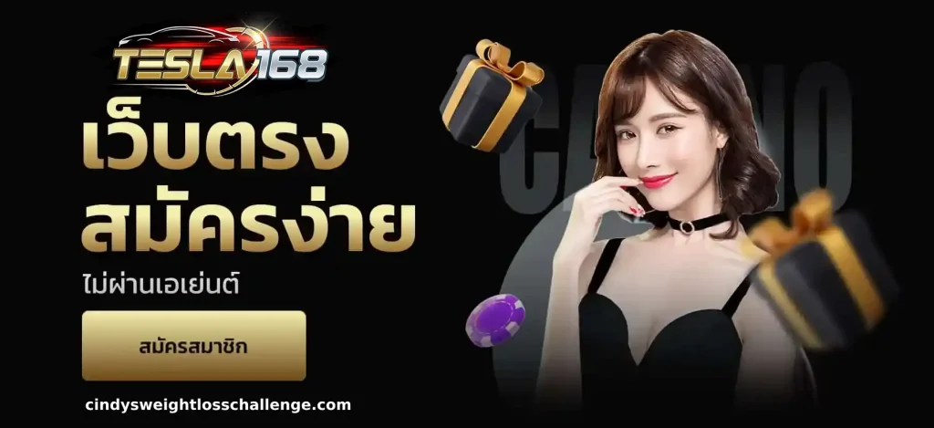 ระบบออโต้ TESLA168 เล่นลื่นทุกเกม