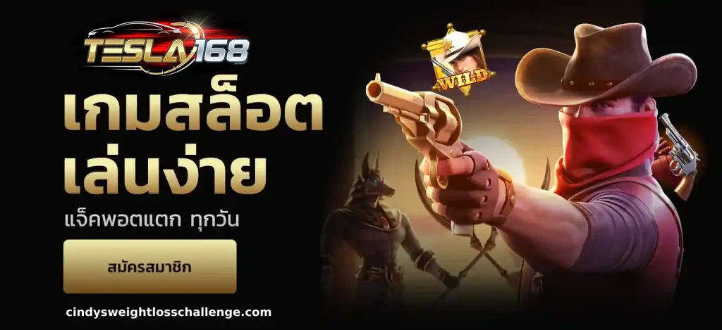 รีวิว TESLA168 จากผู้ใช้งานจริง